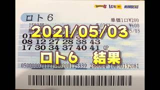 ロト６結果発表（2021/05/03分）