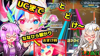 【SDVX コナステ】１００曲後にインぺになるあかりちゃん。１５曲目「Star☆Beat」【ボイロと中の人実況】