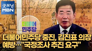 더불어민주당 중진, 김진표 의장 예방…\