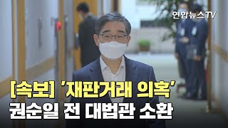 [속보] 검찰, '재판거래 의혹' 권순일 전 대법관 소환 / 연합뉴스TV (YonhapnewsTV)