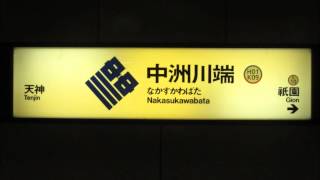 ［駅構内放送］　福岡市営地下鉄空港線中洲川端駅構内放送　3番線福岡空港行き・4番線姪浜行き同時到着