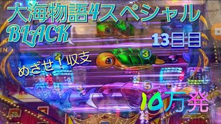 『大海物語4スペシャルBLACK』目指せ！収支10万発への道(13日目)