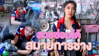 สวยซ่อมได้ สมายการช่าง | ไทยทึ่ง WOW! THAILAND