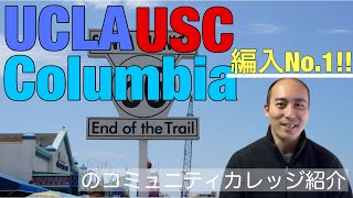 UCLA, USC, コロンビア大学編入に最高のコミカレ