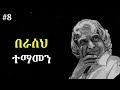 ተግባራዊ ልናደርገው የሚገባ 8 ጠቃሚ ቃላት best motivational speech in amharic dr apj abdul kalam sir quotes