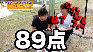 【キャンプ飯】彼女が作ったキャンプ飯に点数つけたら大喧嘩に...