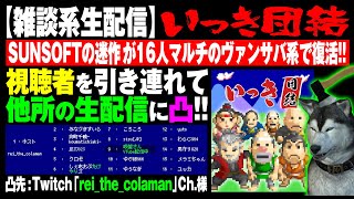 【いっき団結】v2.01で遊ぶ#13 「rei_the_colaman」様の生配信に凸！（Ikki Unite）