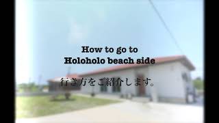 【石垣島】guesthouse Holoholo beach sideへの行き方