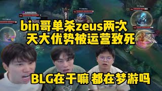 【英雄联盟】Doinb看bin哥连续单杀两次zeus为队伍建立天大优势 其他人却全体梦游被t1运营致死 人都气炸了：分线都分不明白 在干嘛啊