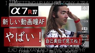 すげえ、Sony α7R IVの新しい動画 瞳AFがやばすぎる！A7R4最速レビュー！今まで写真でしか使えなかった瞳AFが動画にも対応！ 【イルコ・スタイル#383】