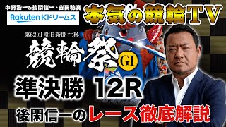 【本気の競輪TV】第62回朝日新聞社杯 競輪祭GⅠ 準決勝 後閑信一のレース徹底解説