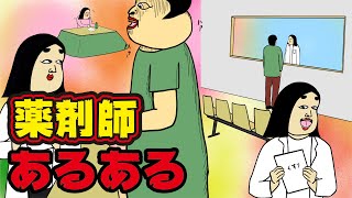 薬剤師にありがちなこと９選【Instagram】で合計1000万イイね以上された職業あるあるシリーズまとめ【漫画動画】