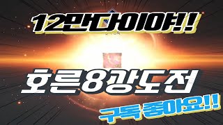 12만 다이야 호른8강 도전!! #오딘#유일악세#프레이야#연장챙겨전쟁이다