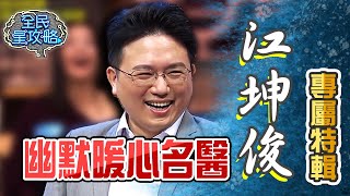 江坤俊專屬特輯！幽默暖心名醫！【全民星攻略】