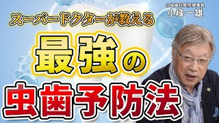 【新常識】虫歯予防法は「歯磨き」ではない？ポイントは「食べ物」根本からの体質改善で病気を防げ：：TBS「これが世界のスーパードクター」出演の歯科医師が徹底解説