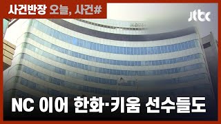 프로야구 '술자리' 파문 확산…NC 이어 한화·키움 선수들도 / JTBC 사건반장