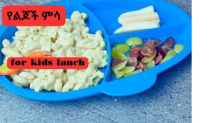 for kids broccoli pasta ለልጆች ብሮክሊ