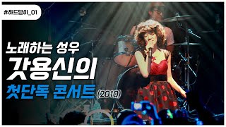 2010이용신_첫콘서트_직캠ㅣ한국성우_최초🎉단독콘서트| 단독라이브🎤I'm your lucky star✨