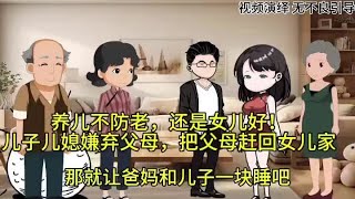 #抖音创作者大会 养儿不防老，还是女儿好！儿子儿媳嫌弃父母