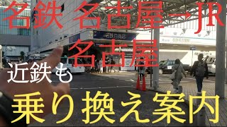 【乗り換え】名鉄名古屋→JR名古屋、名鉄名古屋→近鉄名古屋を紹介！！