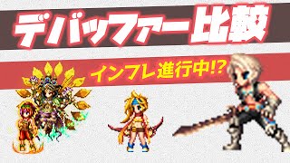 【FFBE】ヴァンはぶっ壊れ!?デバッファー性能比較【リュック 癒神リド】