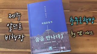 숨을 만나다 1 / 제주 알뜨르 비행장 / 책 읽어주는 남자 / 오디오북