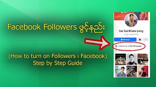 Facebook အကောင့်မှာ Followers ဖွင့်နည်း (How to turn on Facebook Followers 2020)