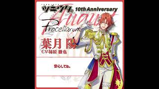 「ツキウタ。」10周年記念プロジェクト「十進月歩」葉月 陽（CV：柿原徹也）からのメッセージ