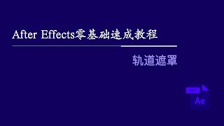 After Effects零基础速成教程：轨道遮罩