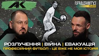 Професійний футбол- це вже не моя історія | Актуально з Колесніковим