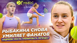 ПОЗДРАВЛЕНИЕ ОТ РЫБАКИНОЙ | СЕНСАЦИИ UNITED CUP – БОЛЬШЕ! НЬЮС