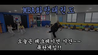 MBA화랑태권도 오늘은 레크레이션 하는날!! (폭탄 게임)