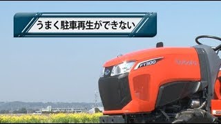 クボタトラクタ GRANFORCE＜グランフォース＞～うまく駐車再生ができないときの確認項目～FT220/FT240/FT300