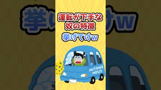 【2chスレ】運転が下手な奴の特徴#shorts