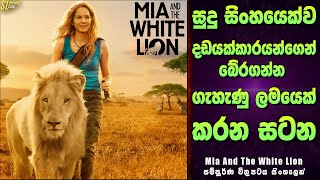 Mia And The White Lion සම්පූර්ණ චිත්‍රපටය සිංහලෙන්  |  මියා ඇන්ඩ් ද වයිට් ලයන් Sinhala Film Review