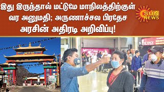 இது இருந்தால் மட்டுமே அனுமதி; அருணாச்சல பிரதேச அரசின் அதிரடி அறிவிப்பு | Arunachala Pradhesh