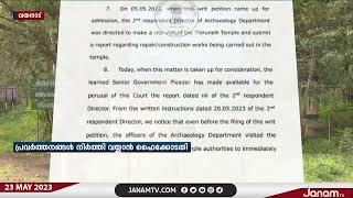 തിരുനെല്ലി മഹാവിഷ്ണു ക്ഷേത്ര നവീകരണ പ്രവർത്തനങ്ങൾ നിർത്തി വയ്ക്കാൻ ഹൈക്കോടതിയുടെ ഉത്തരവ് | JANAM TV