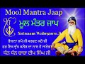 ਮੂਲ ਮੰਤਰ ਪਾਠ ਸਰਧਾ ਨਾਲ ਸਰਵਣ ਕਰੋ ਜੀ mool mantar path mool mantar jaap