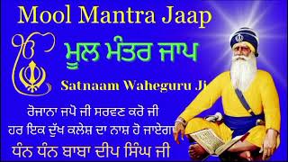 ਮੂਲ ਮੰਤਰ ਪਾਠ ਸਰਧਾ ਨਾਲ ਸਰਵਣ ਕਰੋ ਜੀ, mool mantar path,mool mantar jaap