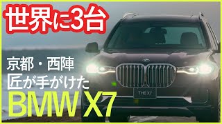 京都・西陣、日本の匠が手がけたBMW「X7 西陣エディション」