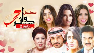 مسلسل #دوائر_حب - الحلقة 2 #إبراهيم_الحربي #ياسر_المصري #صمود #داليدا_خليل #تارا_عماد #رجاء_الجداوي