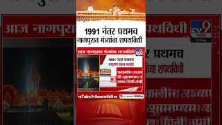 Maharashtra Cabinet Expansion | 1991 नंतर प्रथमच नागपुरमध्ये मंत्र्यांच्या शपथविधी