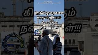 பிறரின் குறைகளை மறைப்பதினால் கிடைக்கும் நன்மைகள்!!! #tamildawah #muslimquotes #இறையச்சம் #bayan