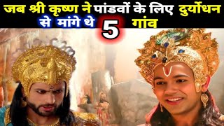 जब श्री कृष्ण ने पांडवों के लिए दुर्योधन से मांगे थे 5 गांव, krishna ne mange the 5 gaon #mahabharat