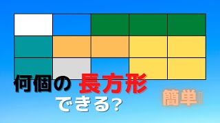 何個の長方形できる？　場合の数　組合せ　確率　数A