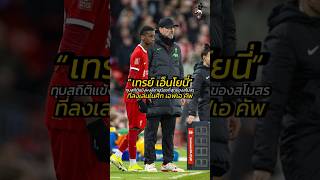 “เทรย์ เอ็นโยนี่”ทุบสถิติแข้งหงส์อายุน้อยสุดลงเล่นในศึก เอฟเอ คัพ #football #fypシ #liverpool #viral