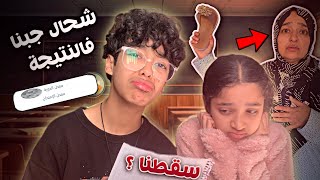 اخيرا شاركنا معاكم شحال جبنا في النتائج🧑‍🏫🎓🏫واش سقطنا😞؟ || ردة فعلنا على النقاط✏️🧑🏻‍💻🤯