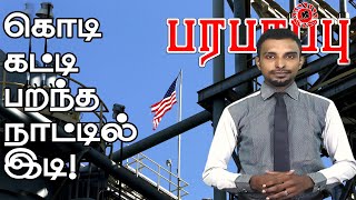 அமெரிக்க பொருளாதாரம் வேகமாக சரிகிறது! பல மாதங்களுக்கு நிமிர முடியாது!! | Paraparapu World News