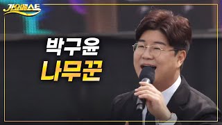 박구윤 - 나무꾼 (가요베스트 2022 부산기장1부)