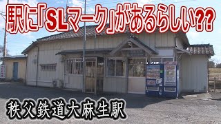 【駅に行って来た】秩父鉄道大麻生駅で見られる「SLマーク」はどこにある??